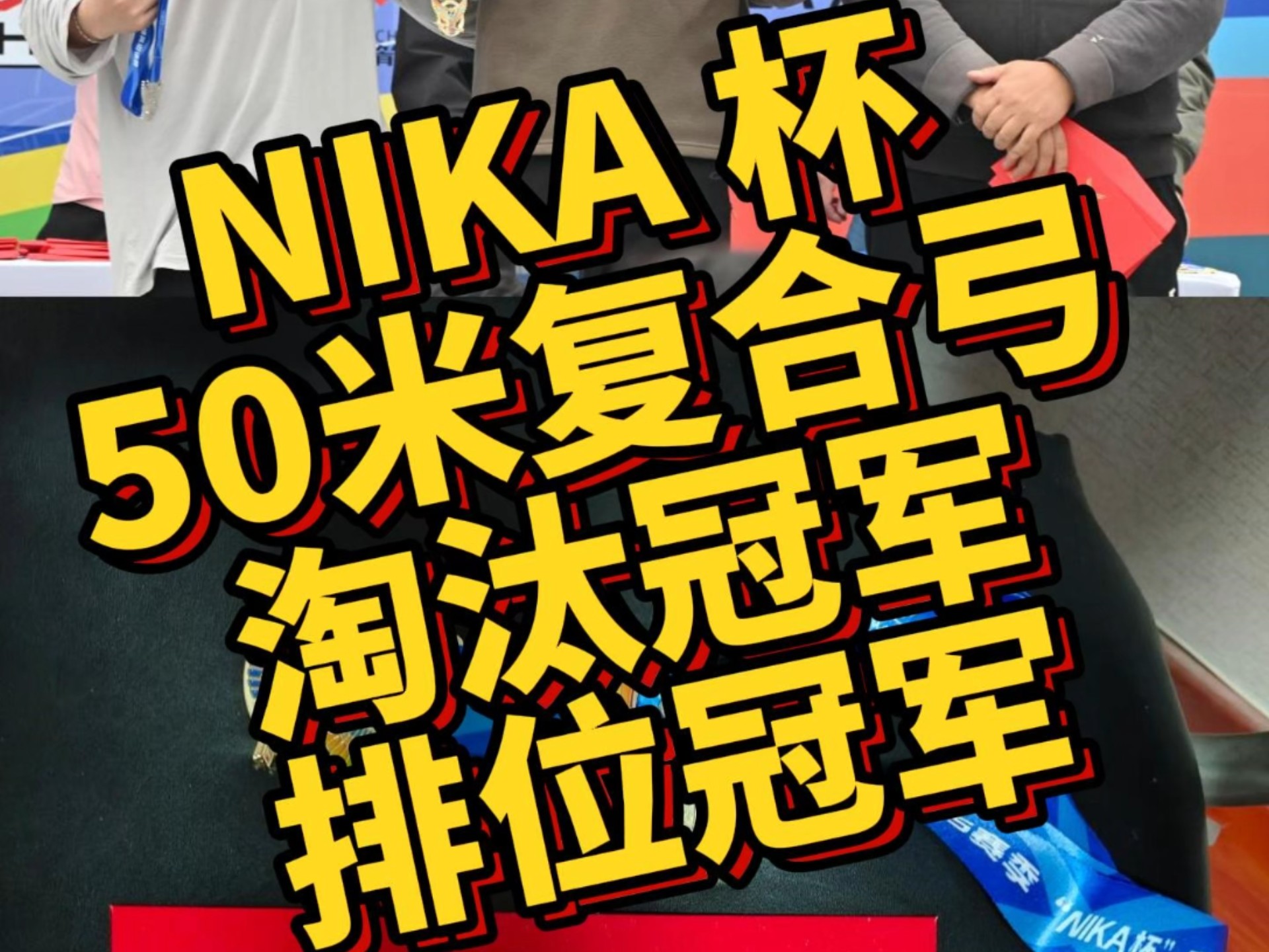 乐鱼体育网址-包含火爆对决：射箭冠军庆祝胜利，令人窒息的词条
